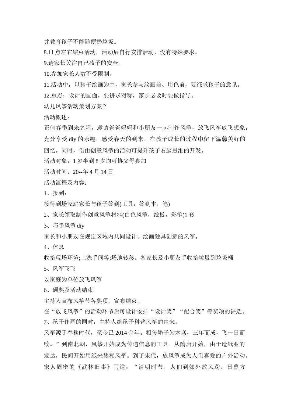 幼儿风筝活动策划方案汇总五篇_第2页