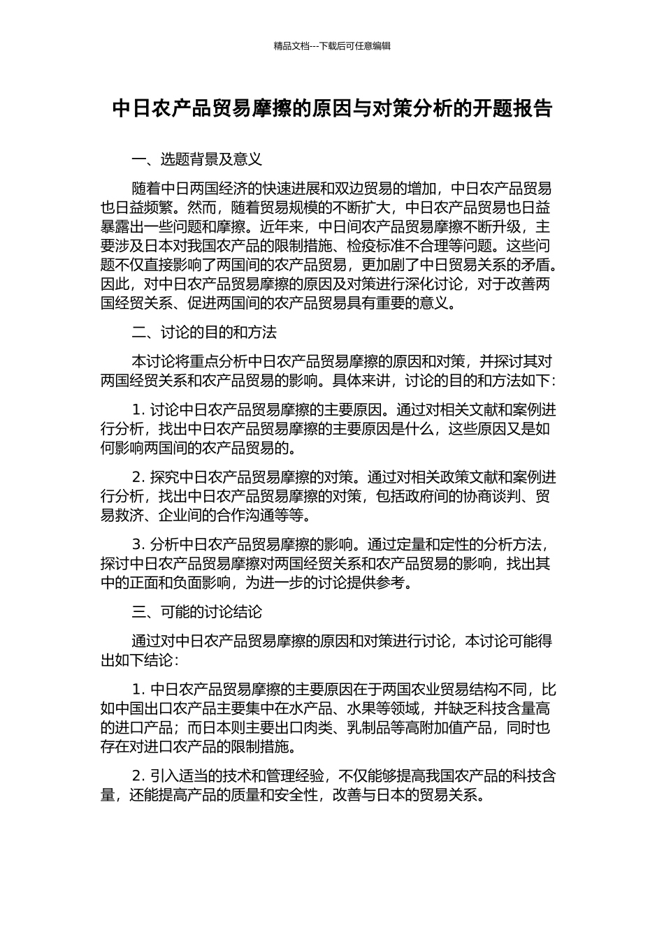 中日农产品贸易摩擦的原因与对策分析的开题报告_第1页