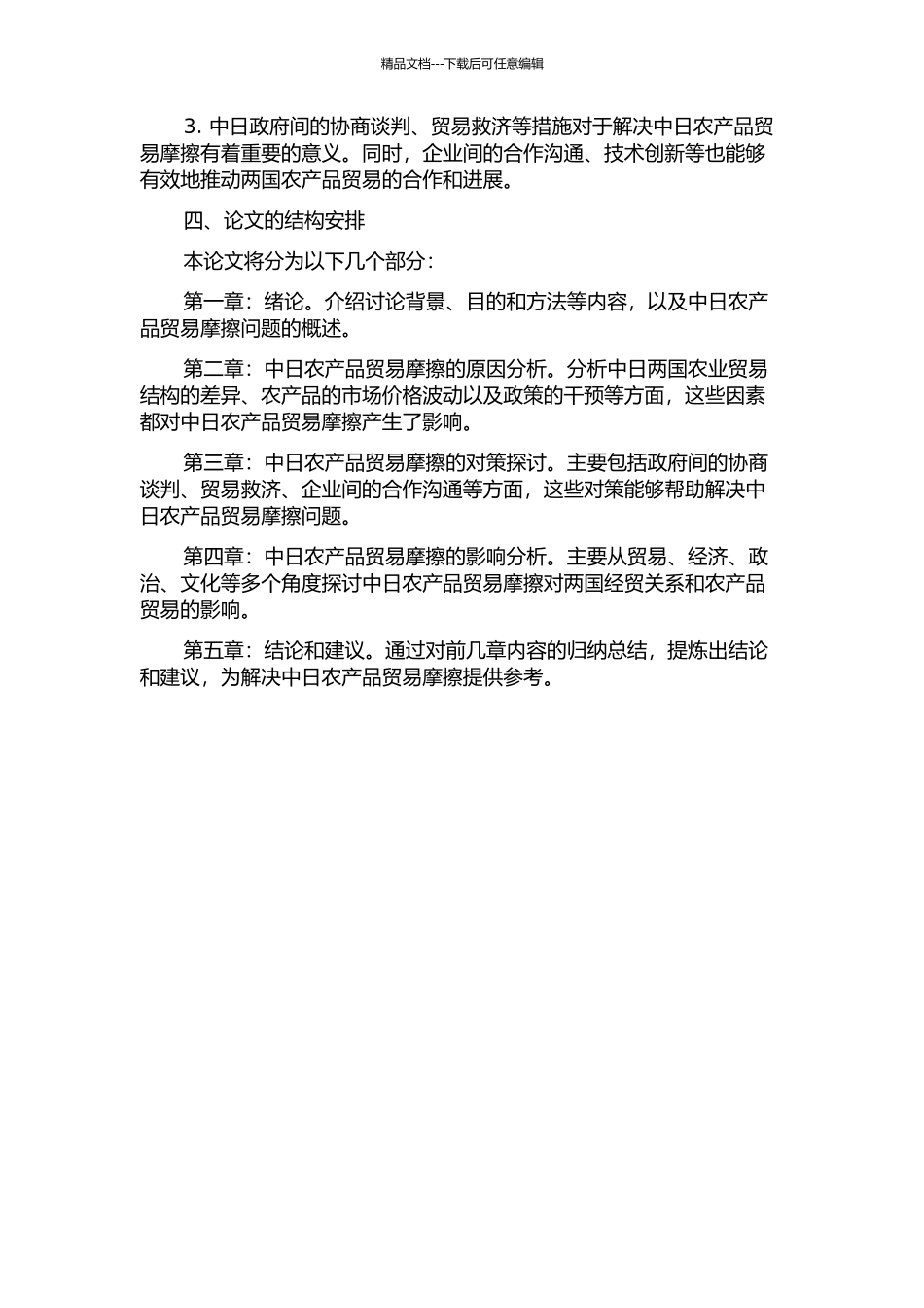 中日农产品贸易摩擦的原因与对策分析的开题报告_第2页