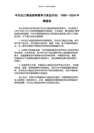 中日出口商品结构竞争力实证研究：1995～2024中期报告