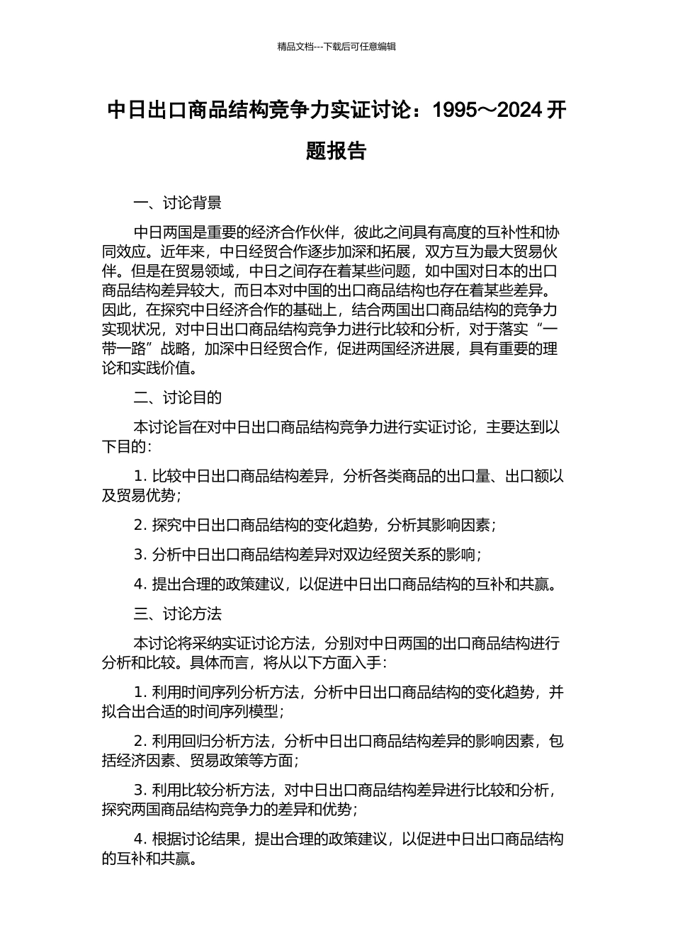 中日出口商品结构竞争力实证研究：1995～2024开题报告_第1页