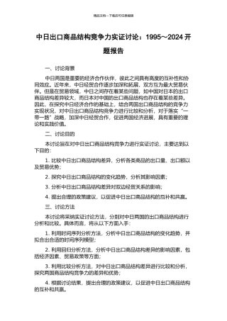 中日出口商品结构竞争力实证研究：1995～2024开题报告