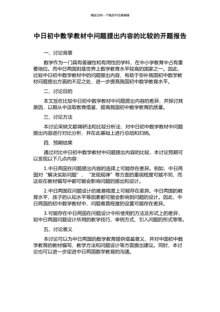 中日初中数学教材中问题提出内容的比较的开题报告