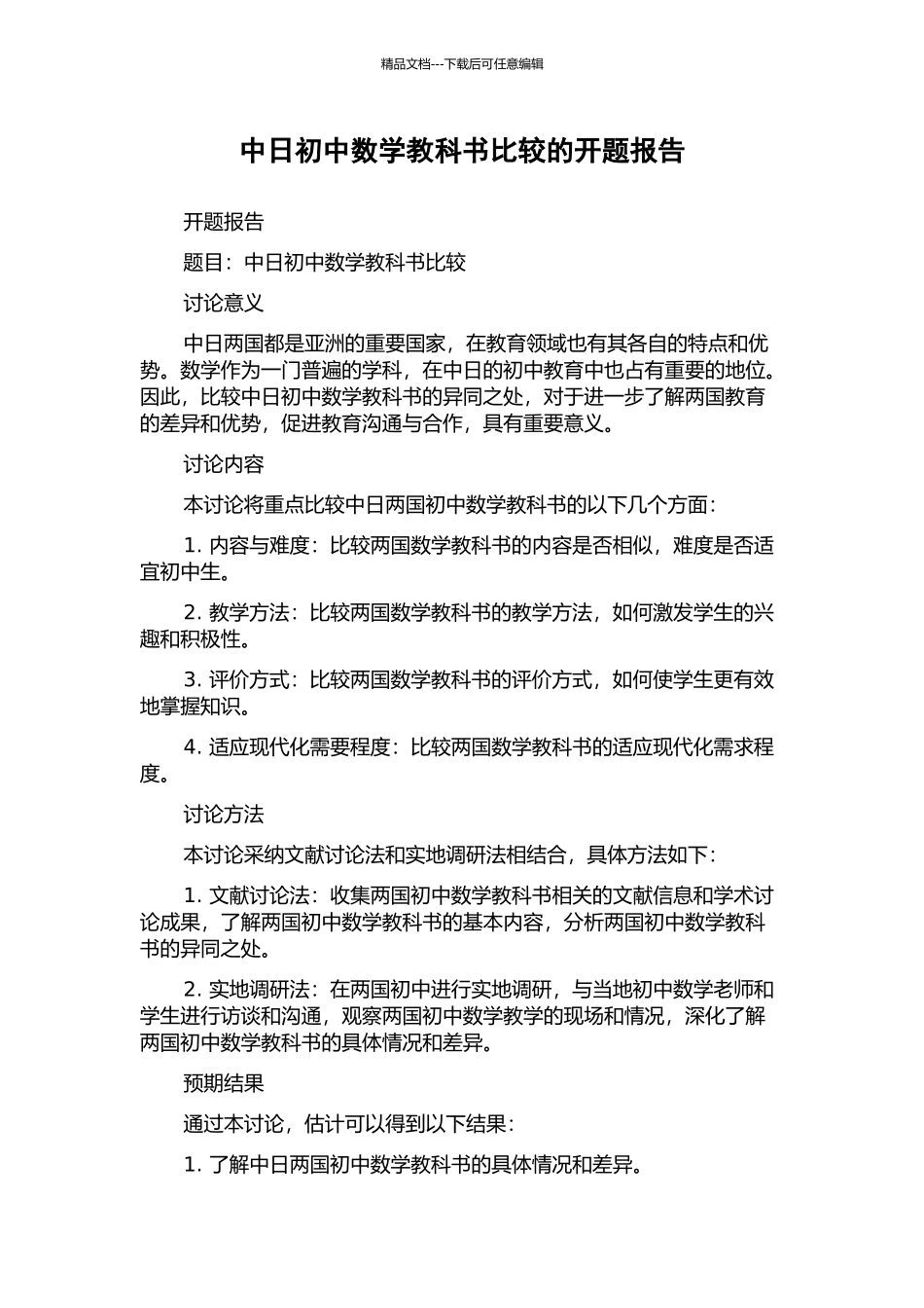 中日初中数学教科书比较的开题报告_第1页
