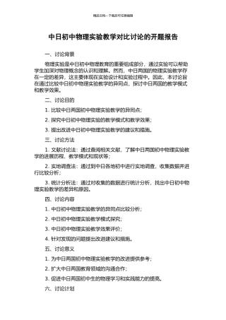 中日初中物理实验教学对比研究的开题报告