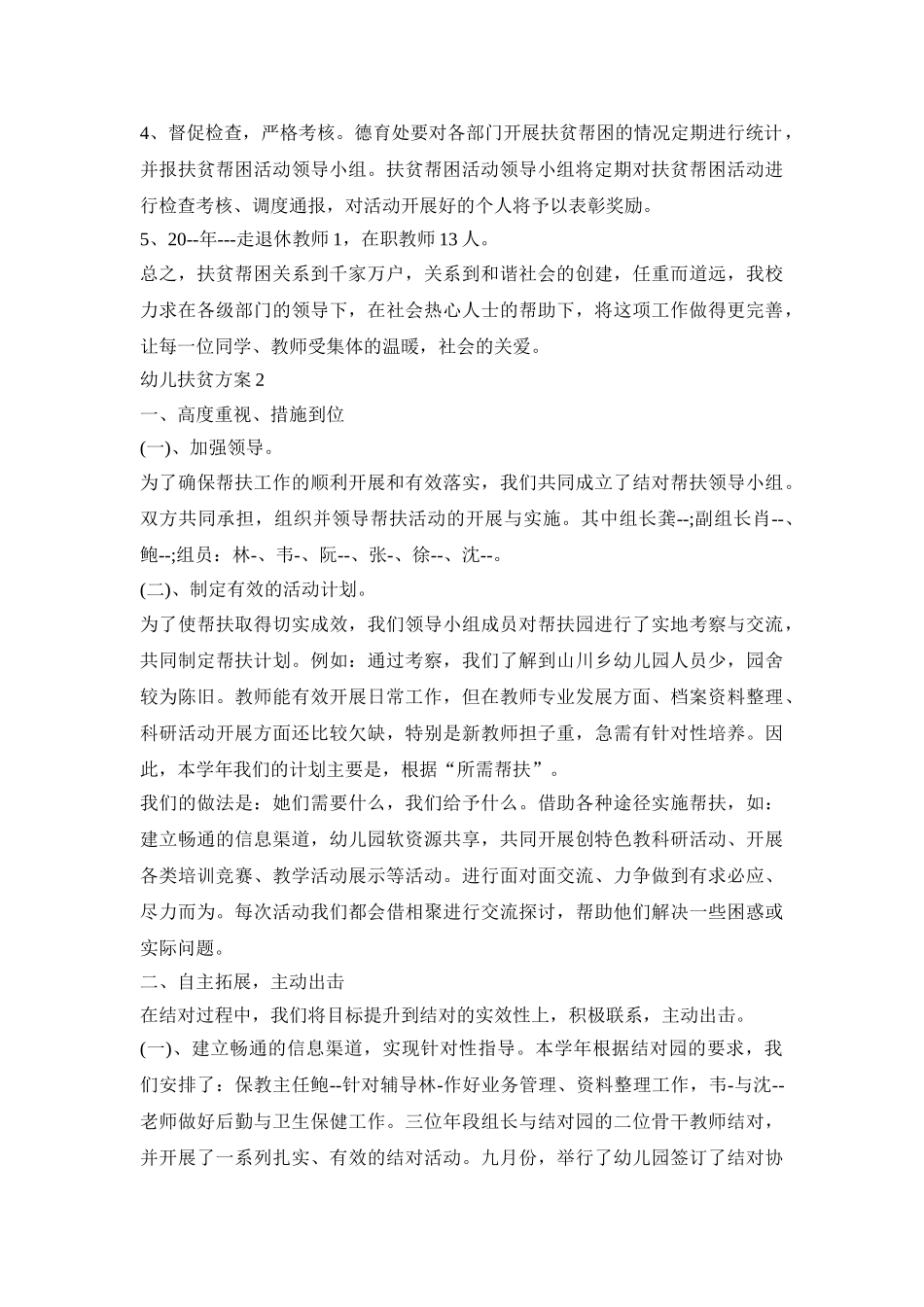 幼儿扶贫整改活动策划方案三篇_第2页