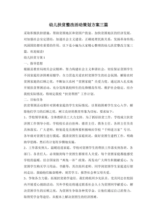 幼儿扶贫整改活动策划方案三篇