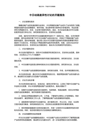 中日动画差异性研究的开题报告