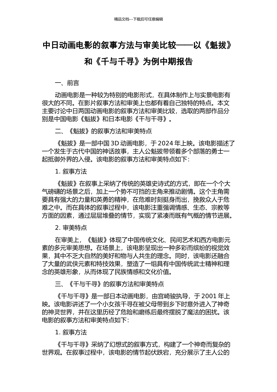中日动画电影的叙事方法与审美比较——以《魁拔》和《千与千寻》为例中期报告_第1页