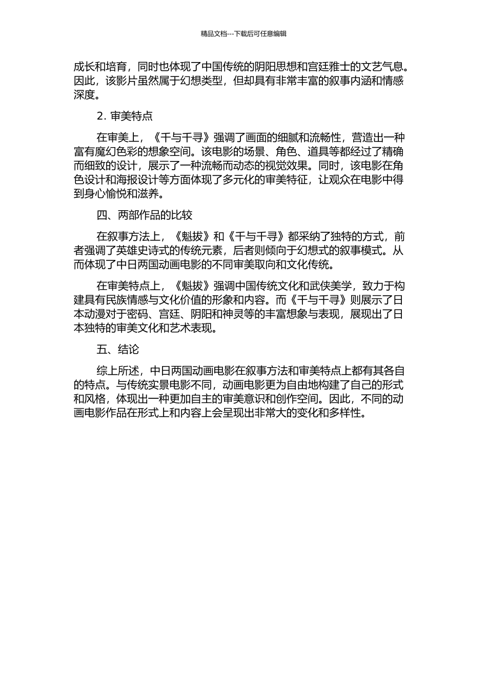 中日动画电影的叙事方法与审美比较——以《魁拔》和《千与千寻》为例中期报告_第2页