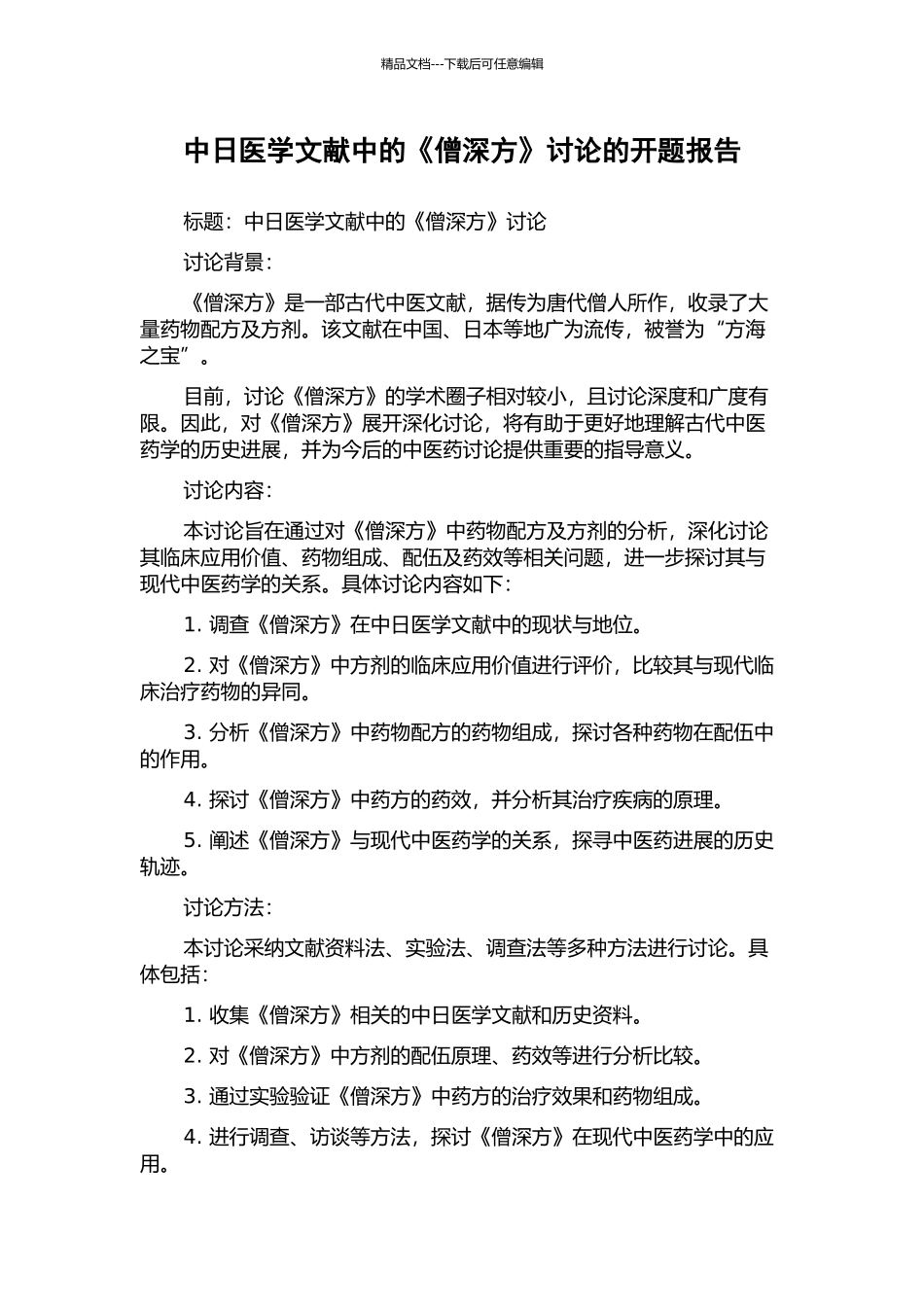 中日医学文献中的《僧深方》研究的开题报告_第1页