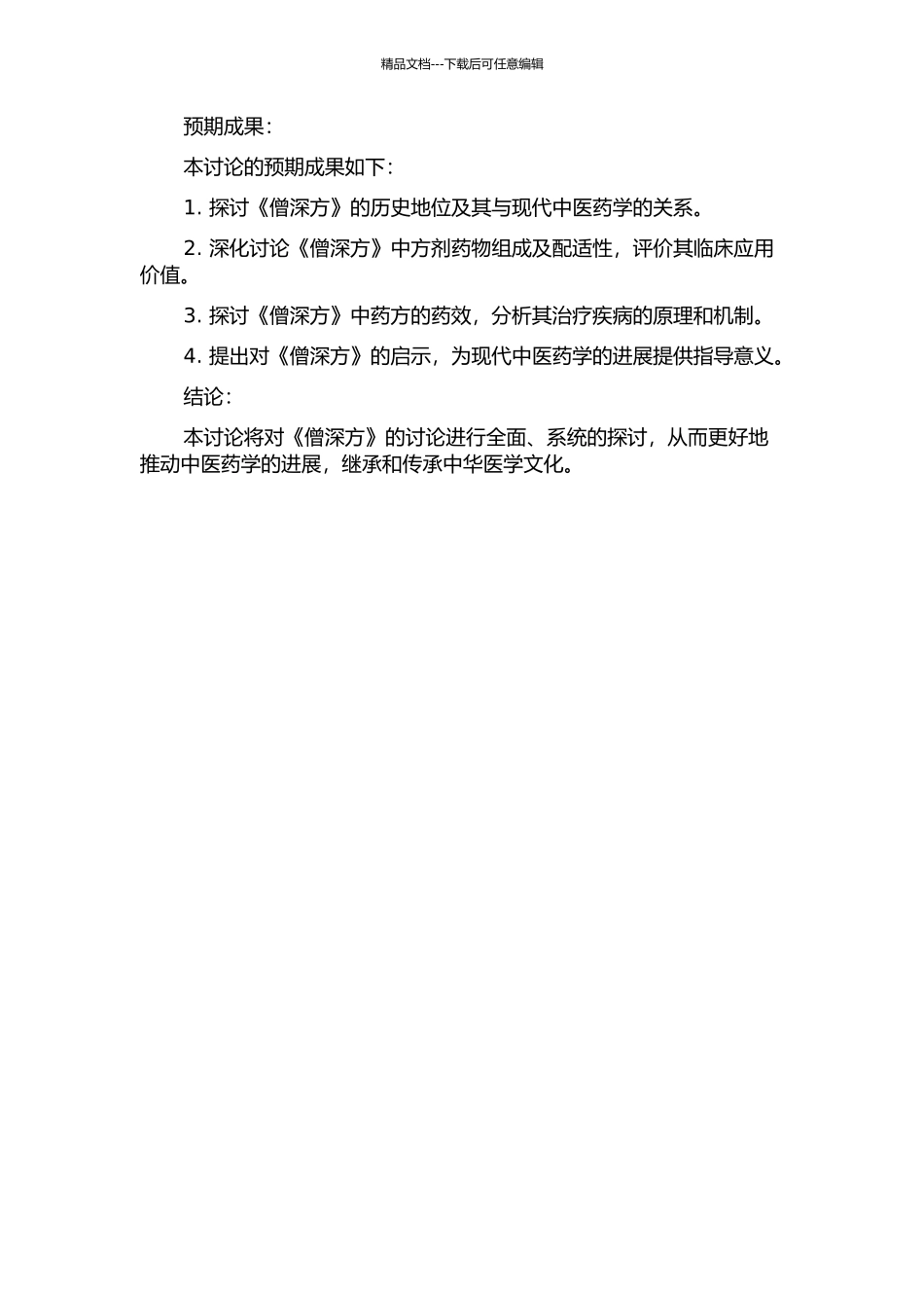 中日医学文献中的《僧深方》研究的开题报告_第2页