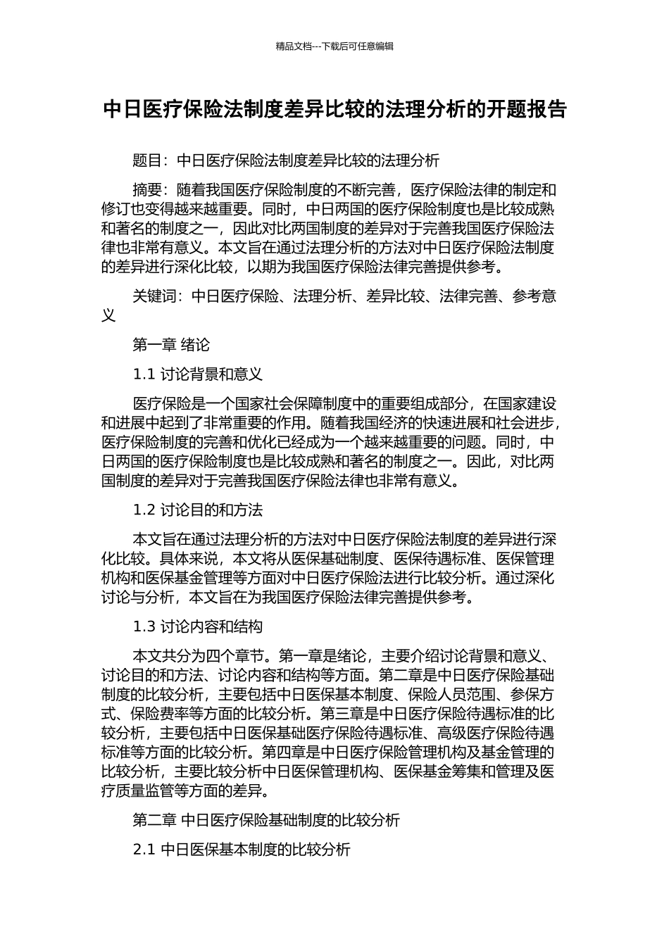 中日医疗保险法制度差异比较的法理分析的开题报告_第1页