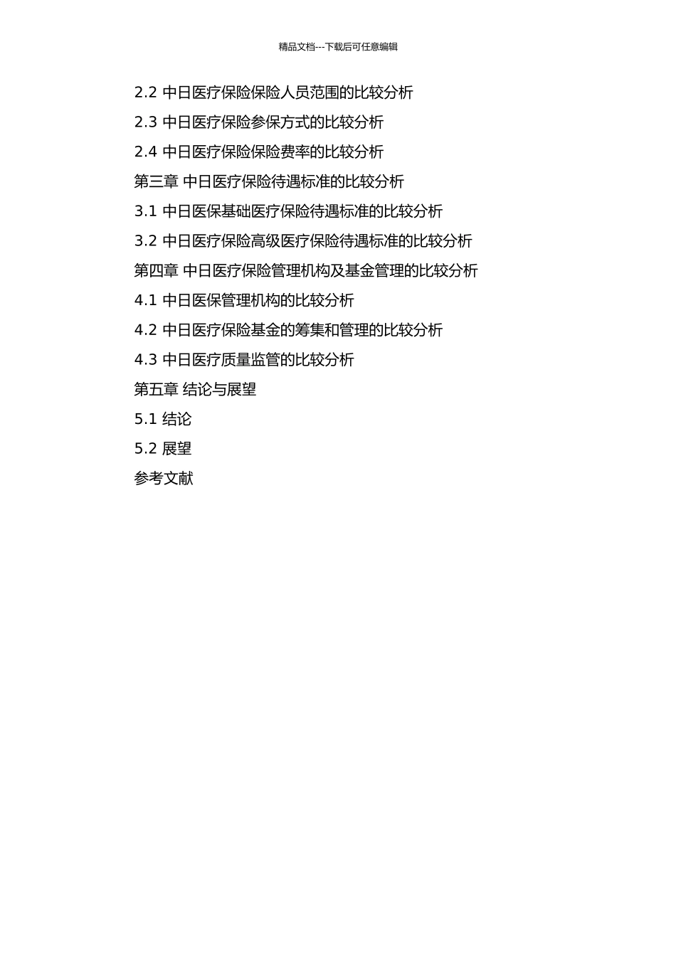 中日医疗保险法制度差异比较的法理分析的开题报告_第2页