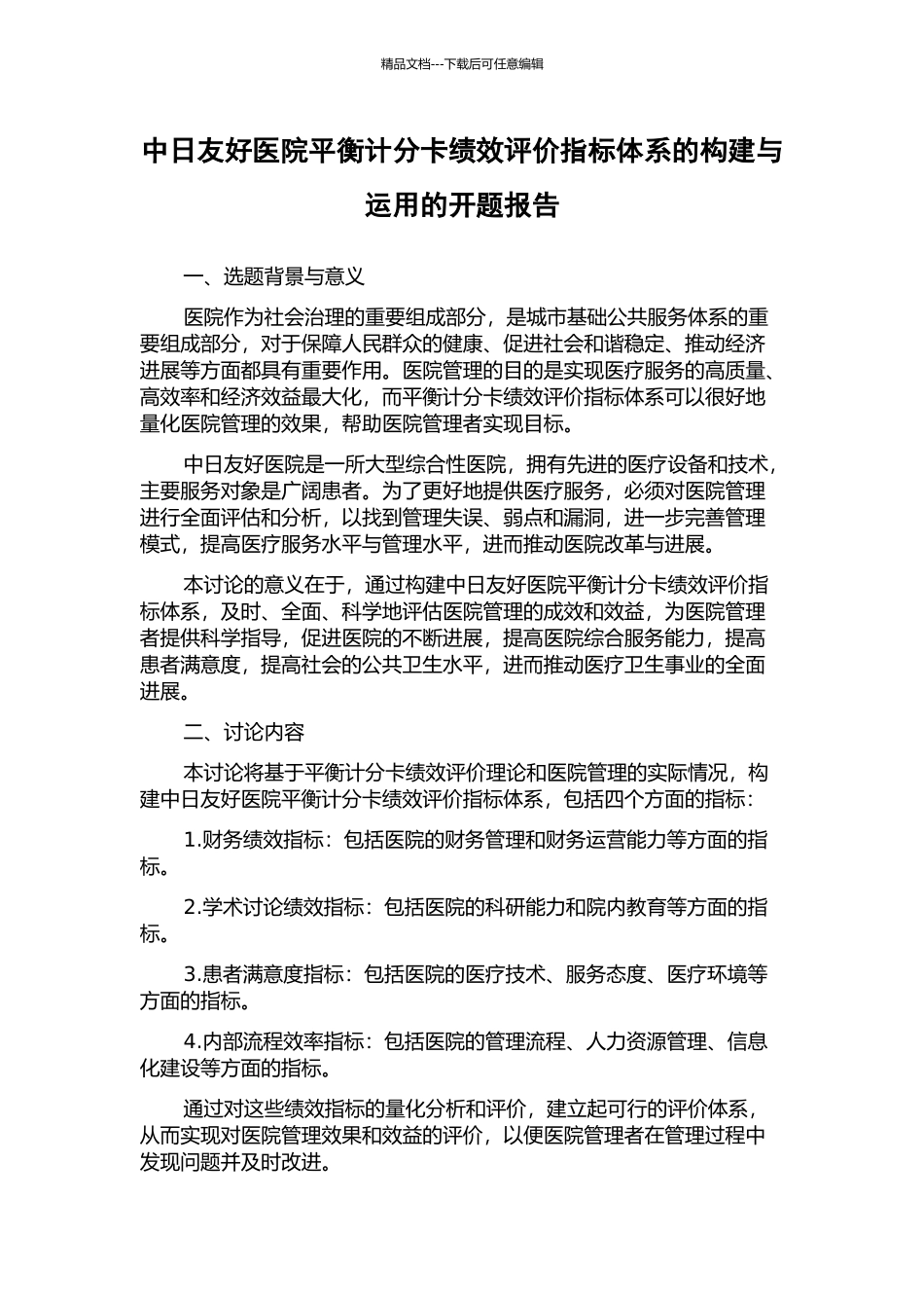 中日友好医院平衡计分卡绩效评价指标体系的构建与运用的开题报告_第1页