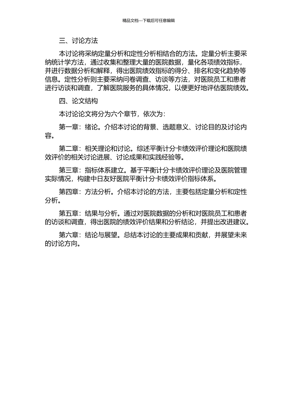 中日友好医院平衡计分卡绩效评价指标体系的构建与运用的开题报告_第2页