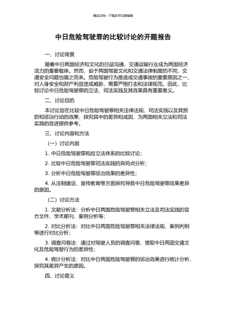 中日危险驾驶罪的比较研究的开题报告