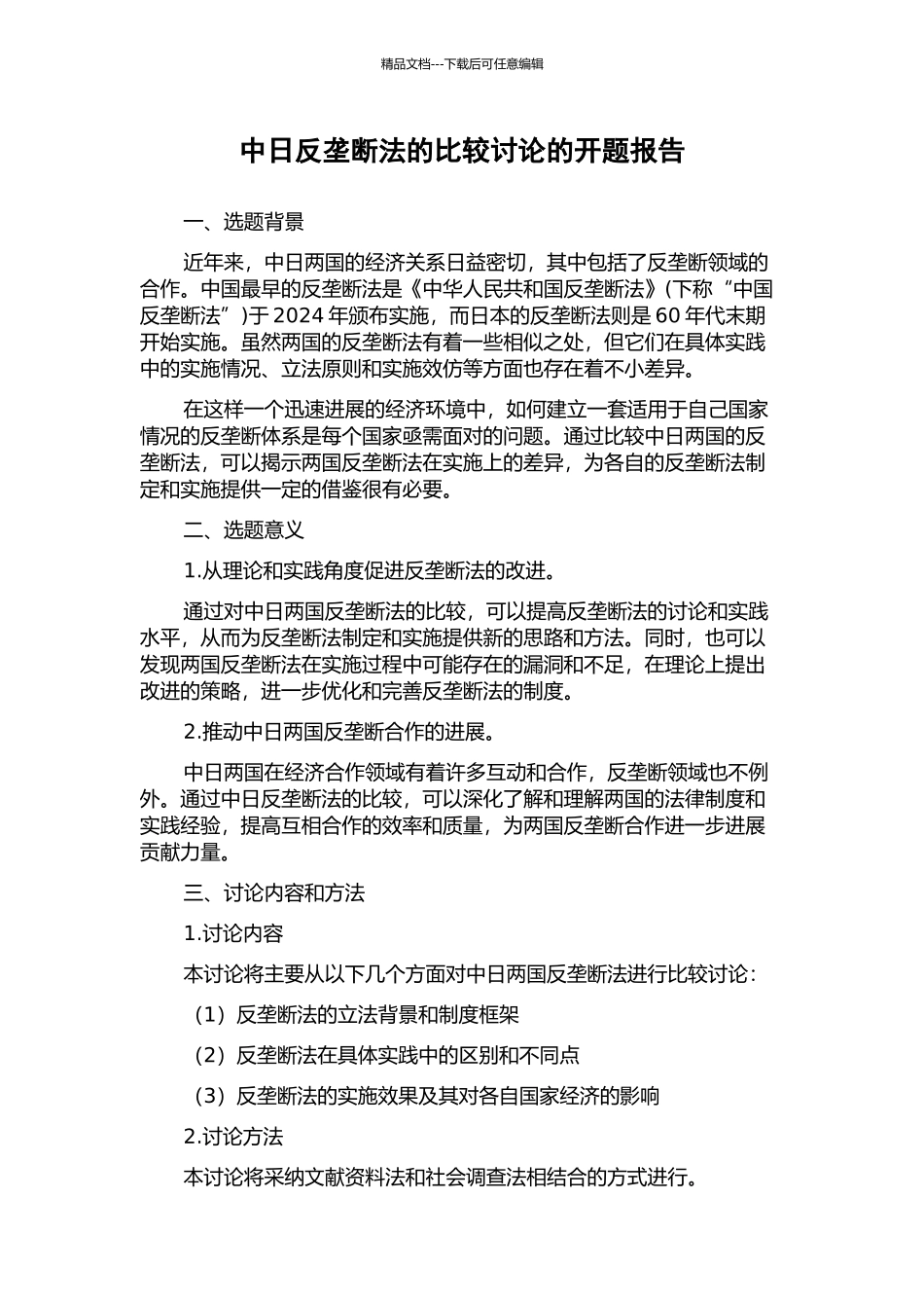 中日反垄断法的比较研究的开题报告_第1页