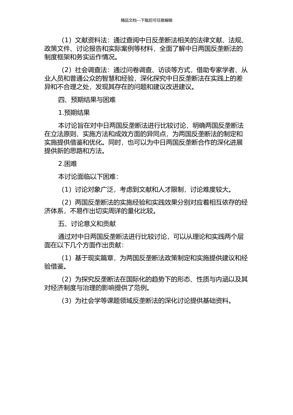 中日反垄断法的比较研究的开题报告_第2页