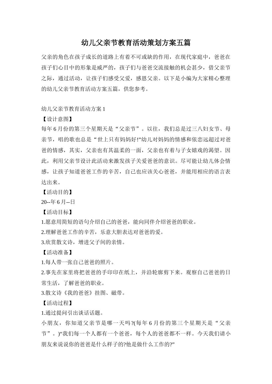 幼儿父亲节教育活动策划方案五篇_第1页