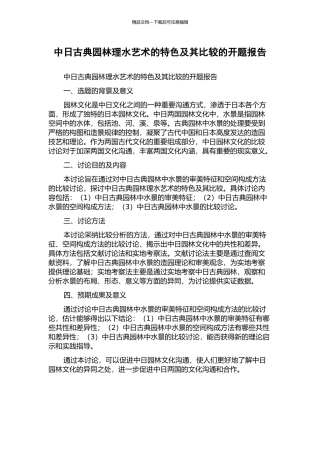 中日古典园林理水艺术的特色及其比较的开题报告