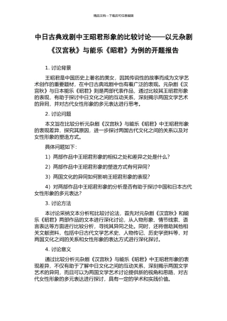 中日古典戏剧中王昭君形象的比较研究——以元杂剧《汉宫秋》与能乐《昭君》为例的开题报告