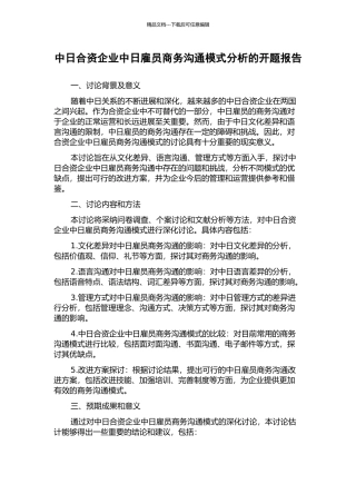 中日合资企业中日雇员商务沟通模式分析的开题报告