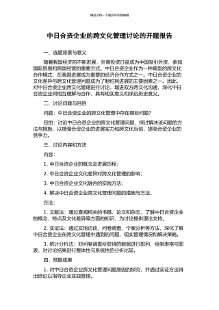 中日合资企业的跨文化管理研究的开题报告