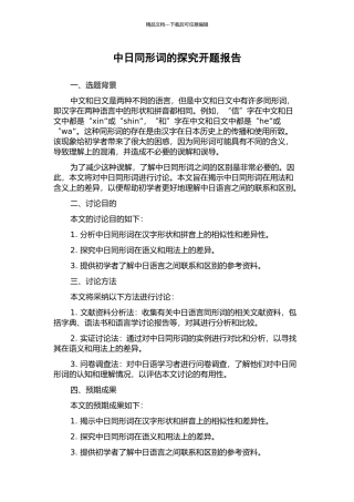 中日同形词的探究开题报告