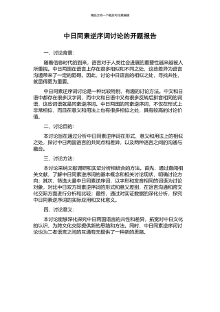 中日同素逆序词研究的开题报告