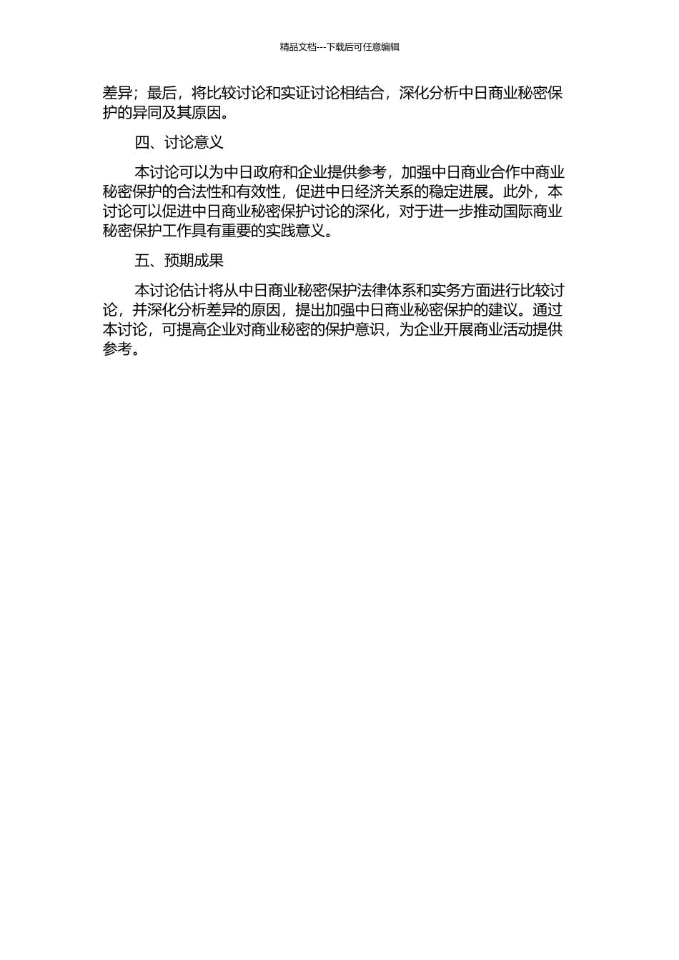 中日商业秘密保护理论与实务之比较研究的开题报告_第2页