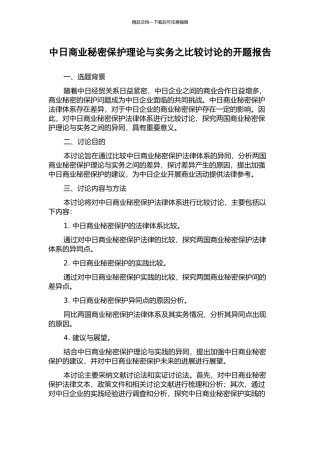 中日商业秘密保护理论与实务之比较研究的开题报告