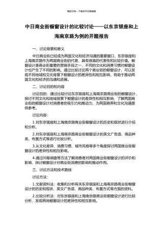 中日商业街橱窗设计的比较研究——以东京银座和上海南京路为例的开题报告
