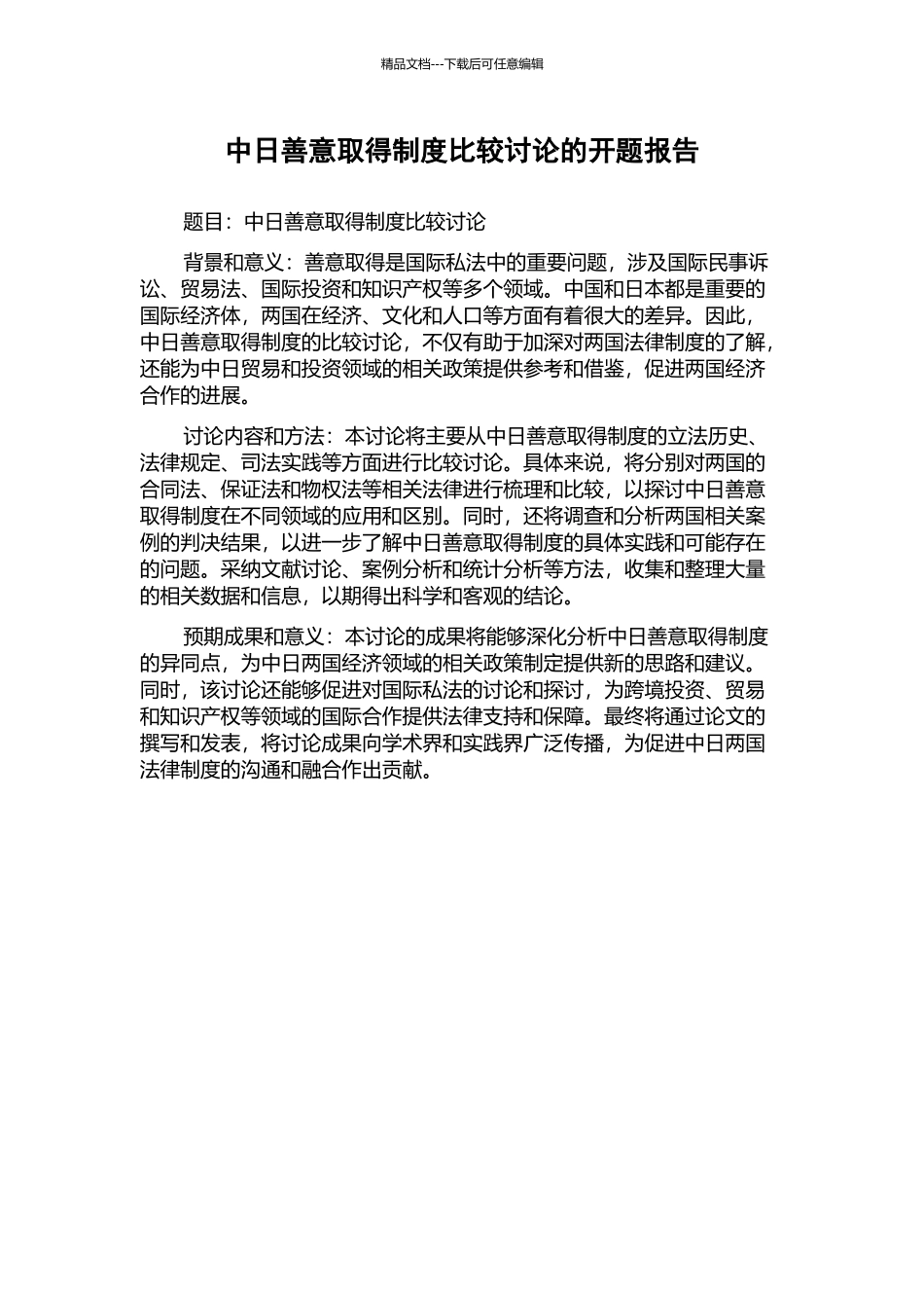 中日善意取得制度比较研究的开题报告_第1页