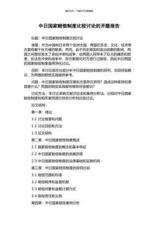 中日国家赔偿制度比较研究的开题报告