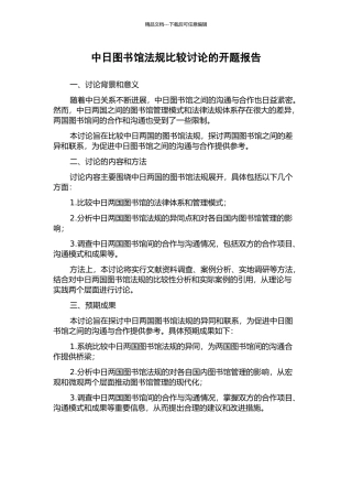 中日图书馆法规比较研究的开题报告