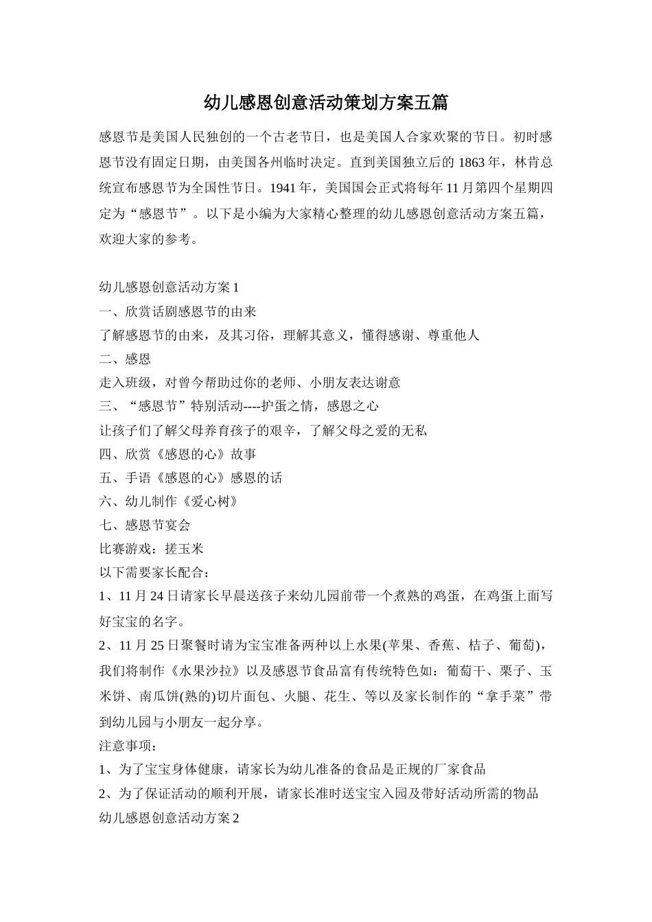 幼儿感恩创意活动策划方案五篇_第1页