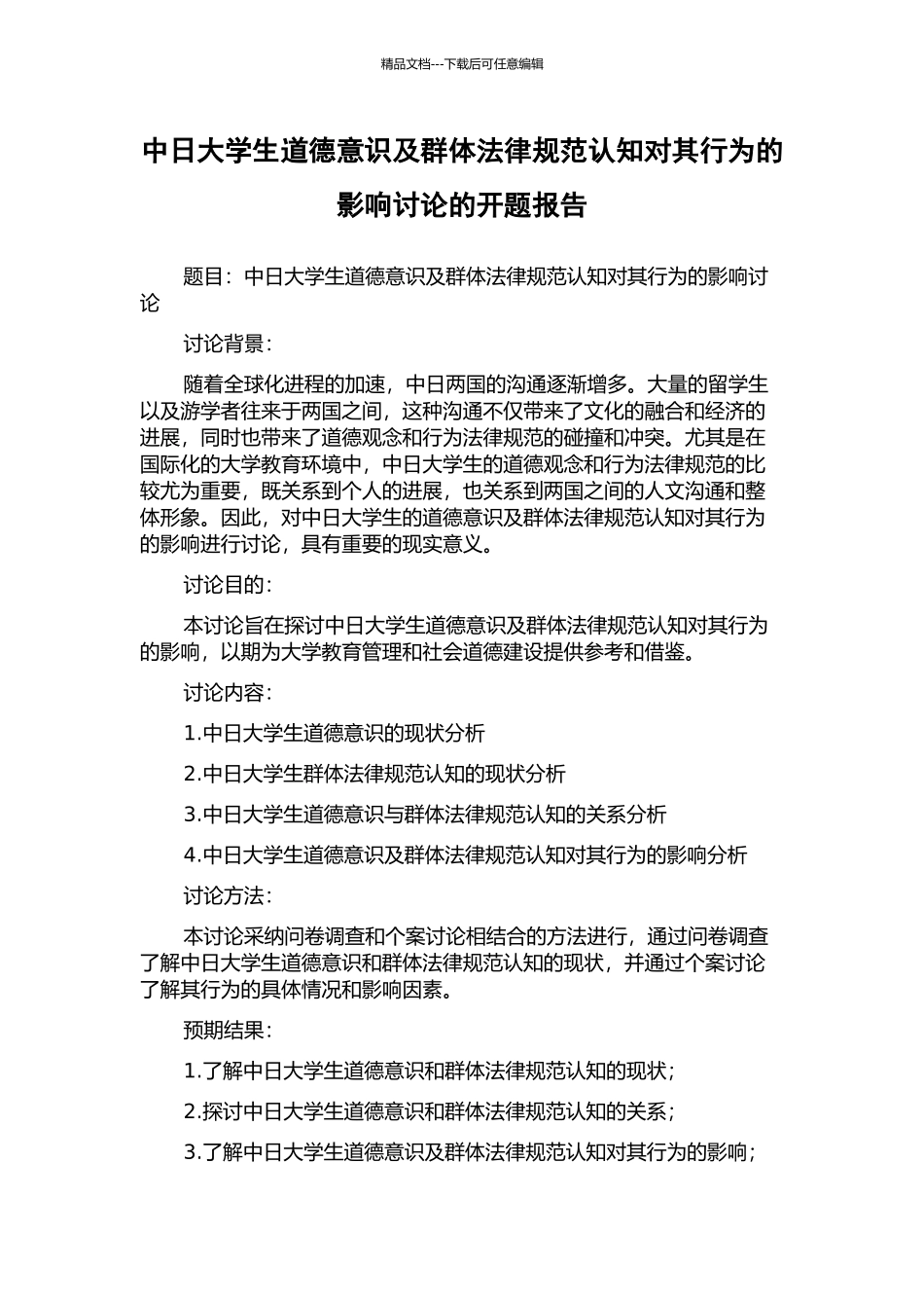 中日大学生道德意识及群体规范认知对其行为的影响研究的开题报告_第1页