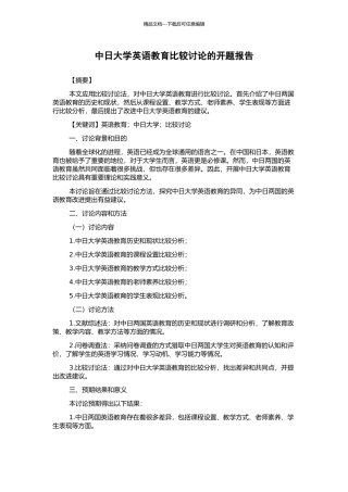 中日大学英语教育比较研究的开题报告