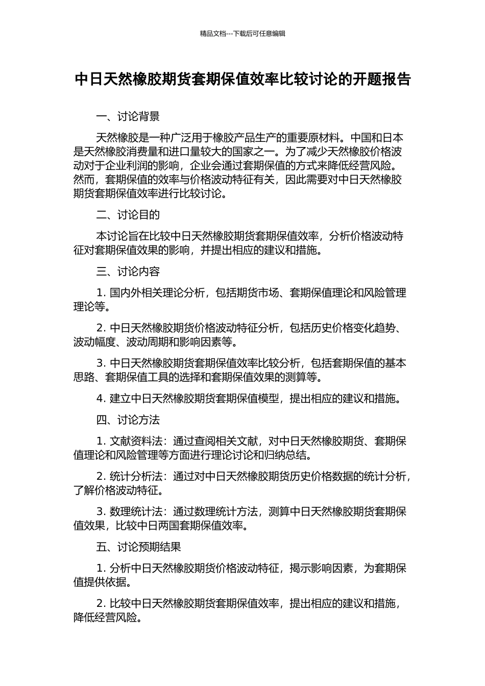 中日天然橡胶期货套期保值效率比较研究的开题报告_第1页