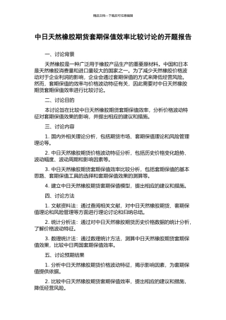 中日天然橡胶期货套期保值效率比较研究的开题报告