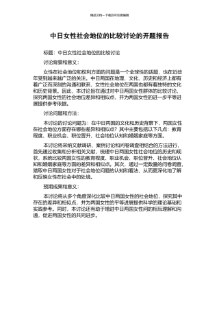 中日女性社会地位的比较研究的开题报告
