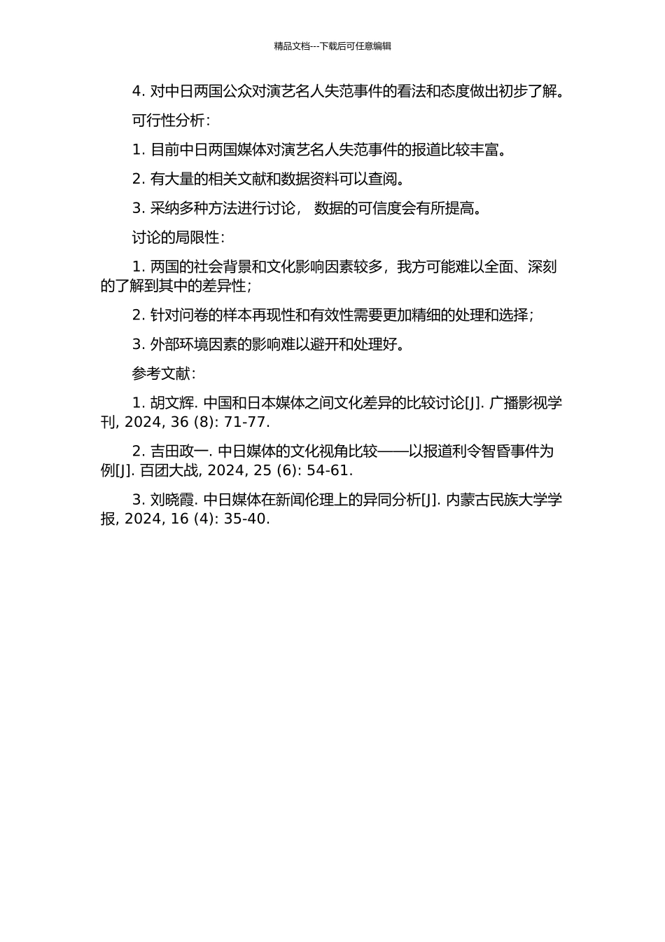 中日媒体在演艺名人失范报道中的社会角度差异的开题报告_第2页