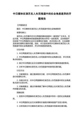 中日媒体在演艺名人失范报道中的社会角度差异的开题报告
