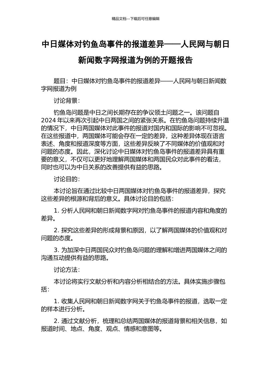 中日媒体对钓鱼岛事件的报道差异——人民网与朝日新闻数字网报道为例的开题报告_第1页