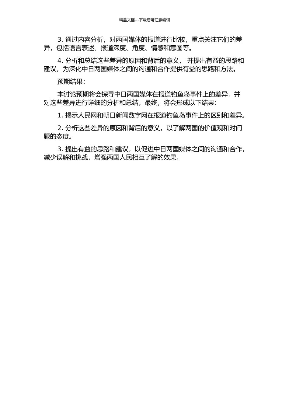 中日媒体对钓鱼岛事件的报道差异——人民网与朝日新闻数字网报道为例的开题报告_第2页