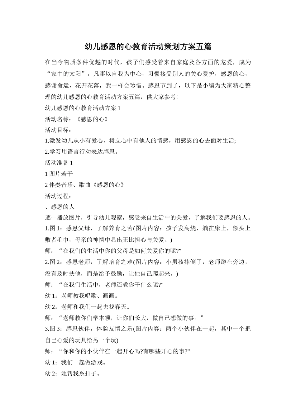 幼儿感恩的心教育活动策划方案五篇_第1页