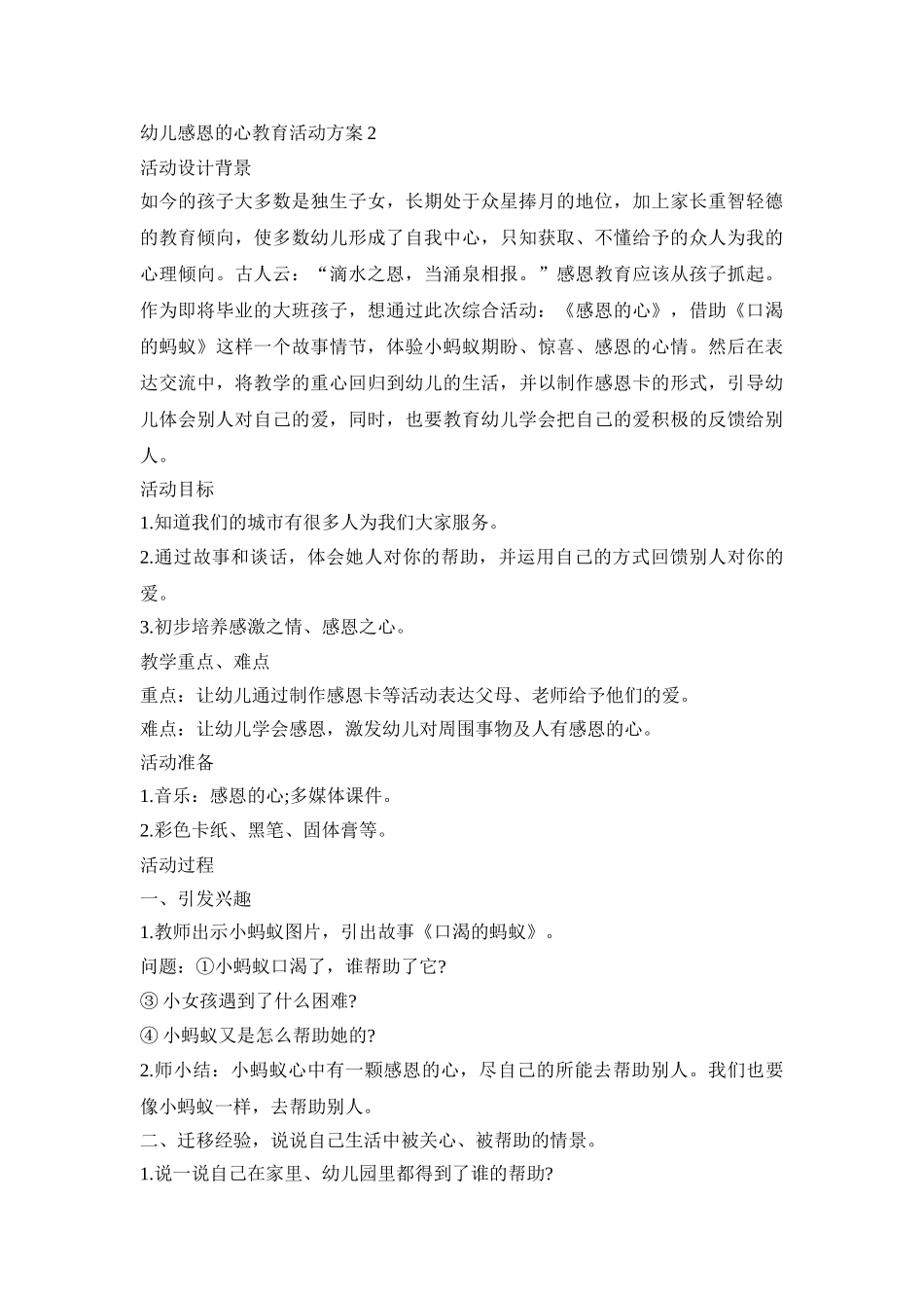 幼儿感恩的心教育活动策划方案五篇_第3页