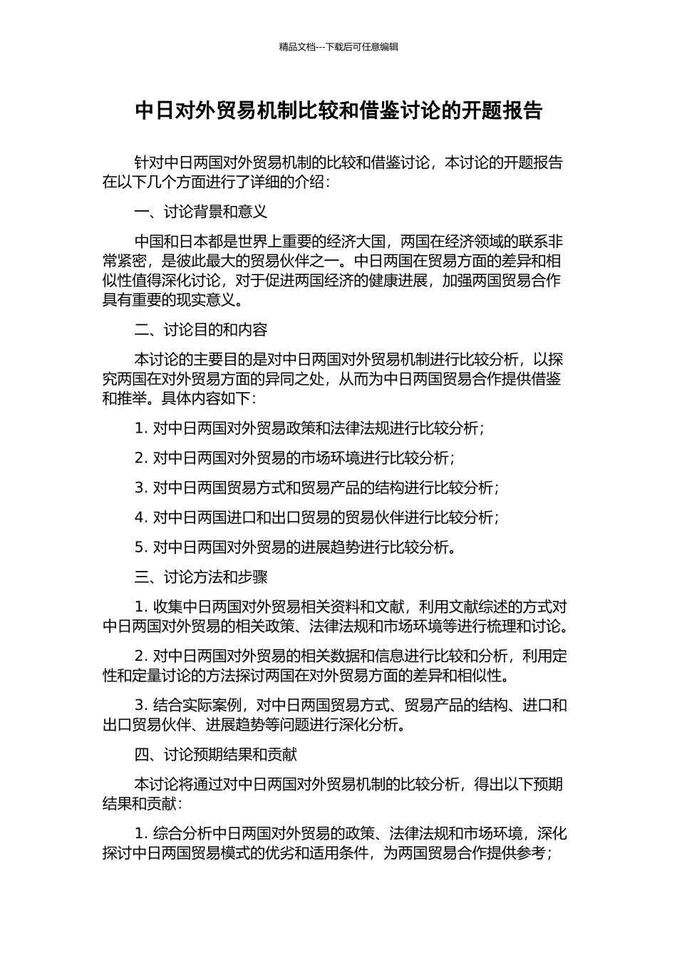 中日对外贸易机制比较和借鉴研究的开题报告_第1页