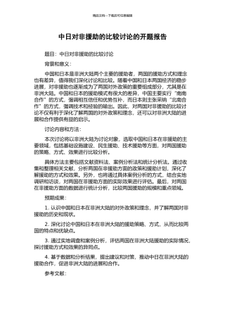 中日对非援助的比较研究的开题报告